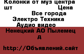 	 Колонки от муз центра 3шт Panasonic SB-PS81 › Цена ­ 2 000 - Все города Электро-Техника » Аудио-видео   . Ненецкий АО,Пылемец д.